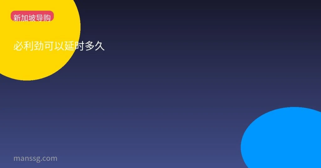 必利劲药效与适应症