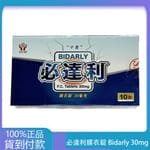 十全 – 必達利膜衣錠 Bidarly 30mg (10T/盒) 持久 丁丁藥局台灣官網正品