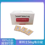 犀利士5mg每日錠 Tadarise-5MG 攝護腺保養 丁丁藥局台灣官網正品