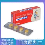 犀利士Tadacip 20mg/4粒 印度學名藥版 丁丁藥局台灣官網正品 - 台灣藥局官方店