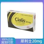 犀利士/Cialis 禮來台廠 36小時效果 堅挺壯陽20mg/4粒 丁丁藥局台灣官網正品