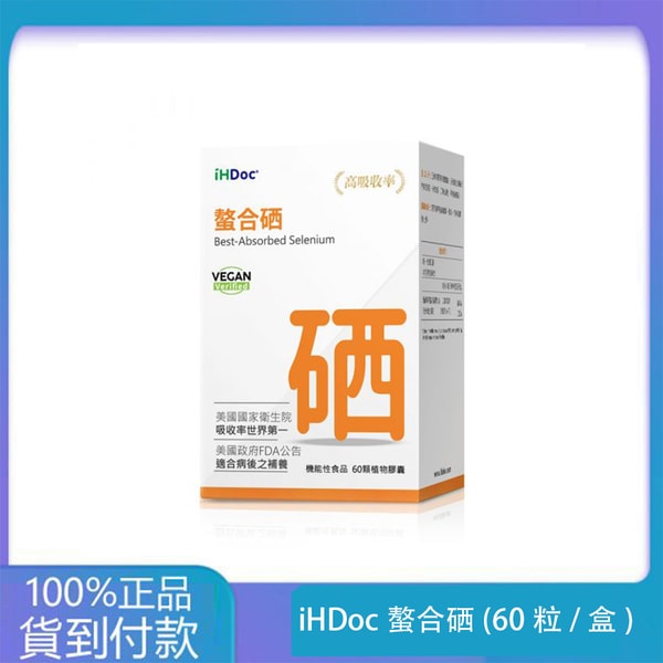 iHDoc®螯合硒(60粒/盒)1盒-丁丁藥局官方台灣官網正品 - 台灣藥局官方店