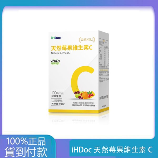iHDoc®天然莓果維生素C(60粒/盒) 1盒-丁丁藥局台灣官網正品 - 台灣藥局官方店