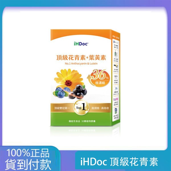 iHDoc®頂級花青素+葉黃素(30粒/盒)1盒-丁丁藥局台灣官網正品 - 台灣藥局官方店