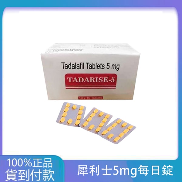 犀利士5mg每日錠 Tadarise-5MG 攝護腺保養 丁丁藥局台灣官網正品