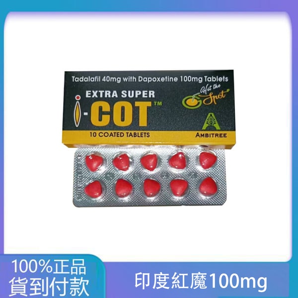印度紅魔 犀利士雙效錠 EXTRA SUPER I-COT 延時助勃 丁丁藥局台灣官網正品